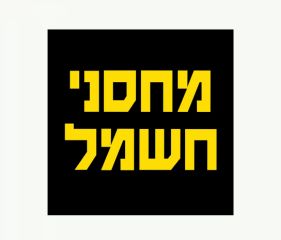 מחסני חשמל